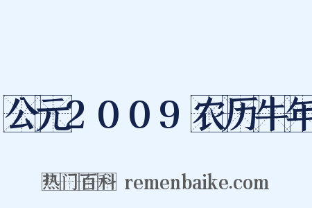 公元2009农历牛年是什么意思的图片